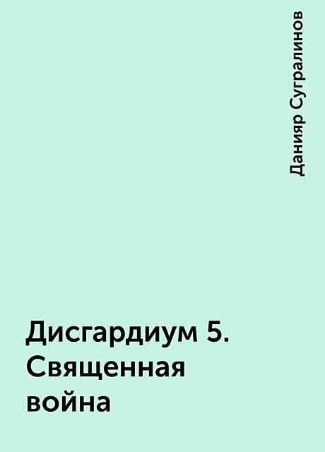 Дисгардиум 5. Священная война, Данияр Сугралинов