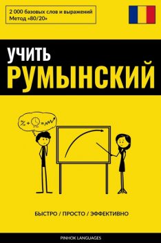 Учить румынский – Быстро / Просто / Эффективно, Pinhok Languages