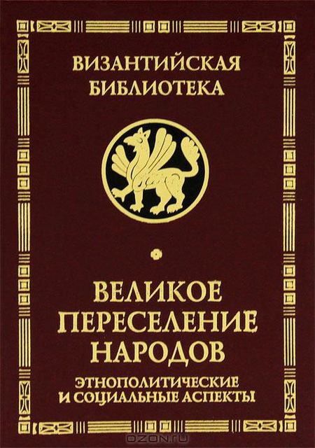 Великое переселение народов, В.П.Буданова