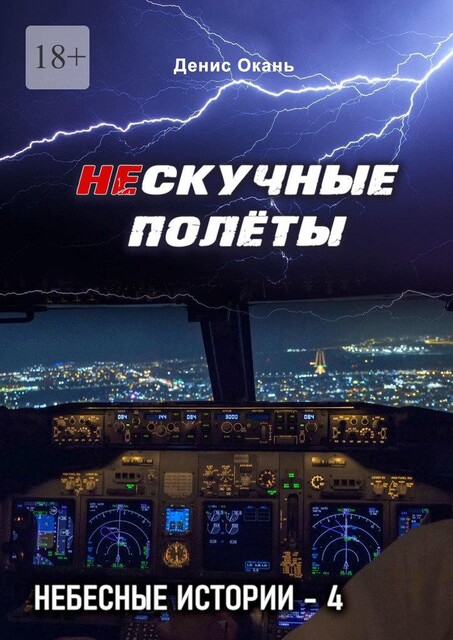 Нескучные полеты. Небесные истории — 4, Denis Okan