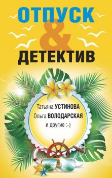 Отпуск&Детектив / Telegram каталог @bookineros, Татьяна Устинова, Елена Логунова, Ольга Володарская, Ольга Баскова, Евгения Михайлова, Наталия Антонова