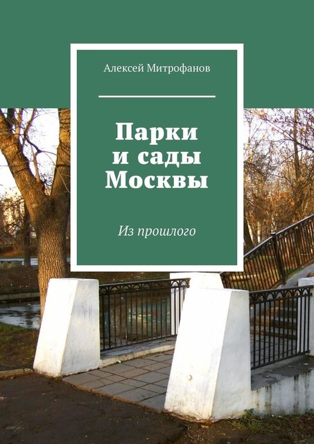 Парки и сады Москвы. Из прошлого, Алексей Митрофанов