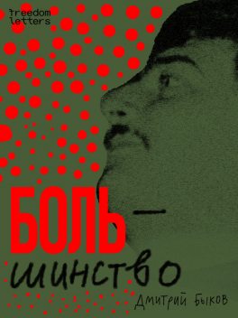 Боль/шинство, Дмитрий Быков