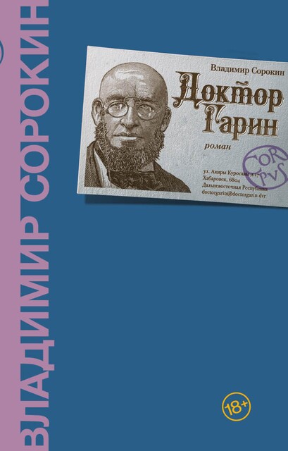 Доктор Гарин, Владимир Сорокин