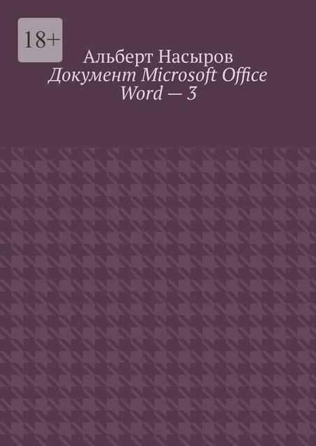 Документ Microsoft Office Word — 3, Альберт Насыров