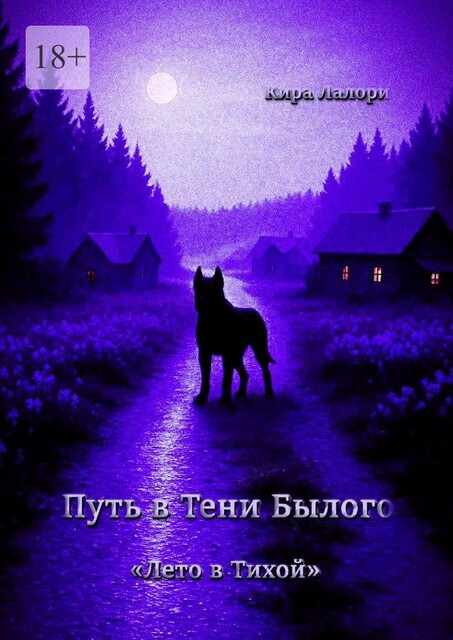 Путь в Тени Былого. «Лето в Тихой», Кира Лалори