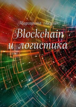 Blockchain и логистика, Маргарита Акулич