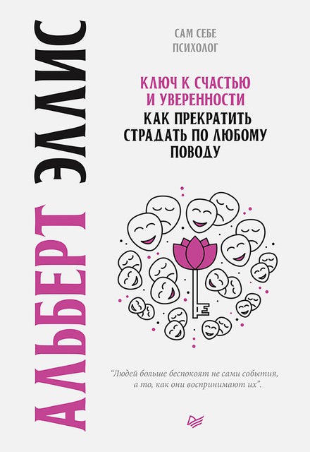 Ключ к счастью и уверенности. Как прекратить страдать по любому поводу, Эллис