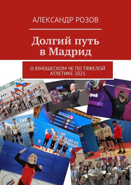 Долгий путь в Мадрид. О юношеском ЧЕ по тяжелой атлетике 2025, Александр Розов