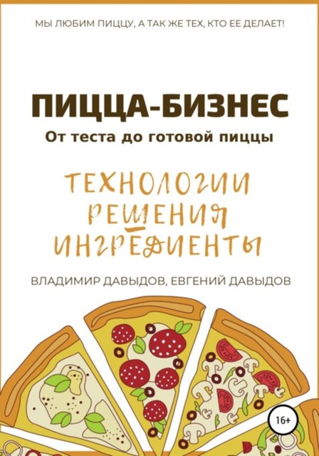 Пицца-бизнес. Технологии, решения, ингредиенты, Владимир Давыдов, Евгений Давыдов