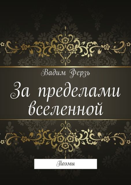 За пределами вселенной. Поэмы, Вадим Ферзь