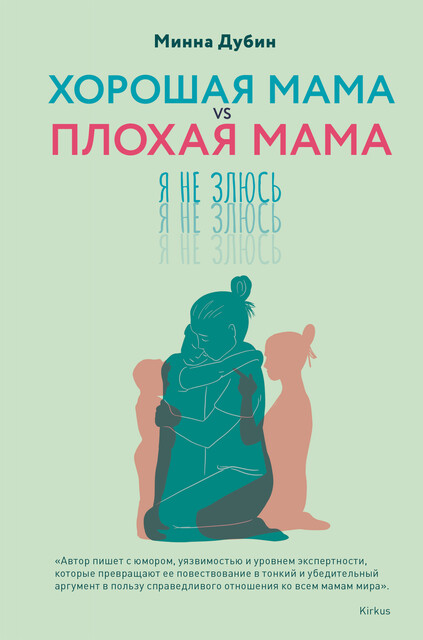 Хорошая мама vs Плохая мама. Я не злюсь, Минна Дубин