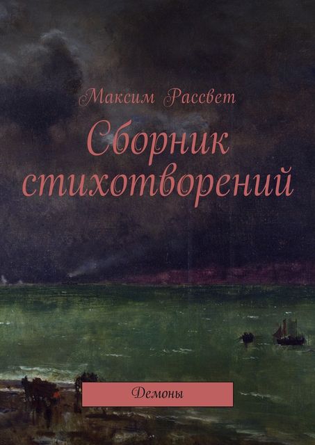 Сборник стихотворений, Максим Рассвет