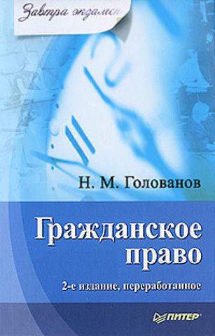 Гражданское право, Николай Голованов