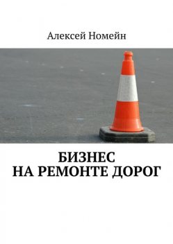 Бизнес на ремонте дорог, Алексей Номейн