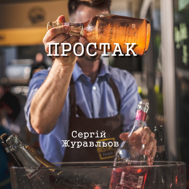 Простак, СЕРГІЙ ЖУРАВЛЬОВ