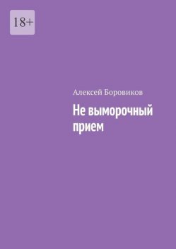 Не выморочный прием, Алексей Боровиков