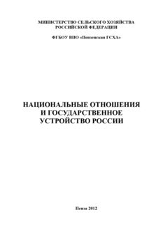 Национальные отношения и государственное устройство России, Дмитрий Порфирьев, Наталья Сологуб, Петр Позубенков