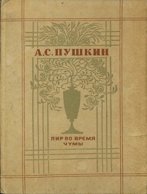 Пир во время чумы, Александр Пушкин