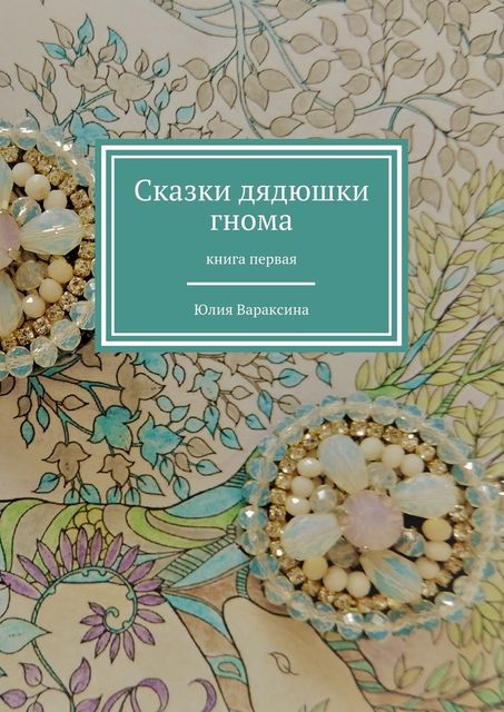 Сказки дядюшки гнома. Книга первая, Юлия Варaксина