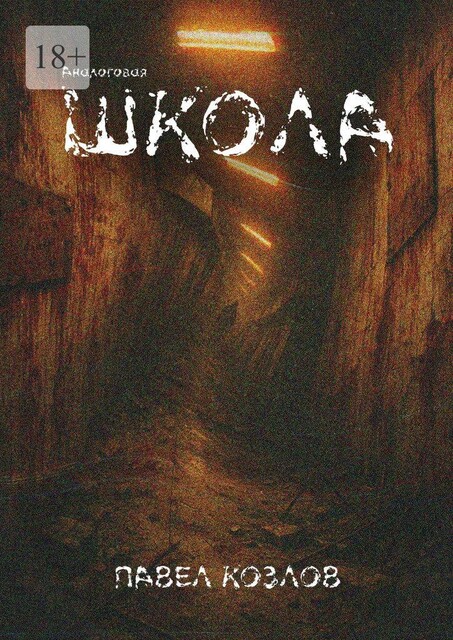 Аналоговая школа, Павел Козлов