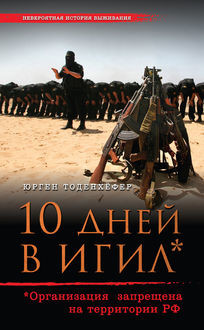 10 дней в ИГИЛ* (* Организация запрещена на территории РФ), Юрген Тоденхёфер