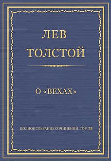 О «Вехах», Лев Толстой