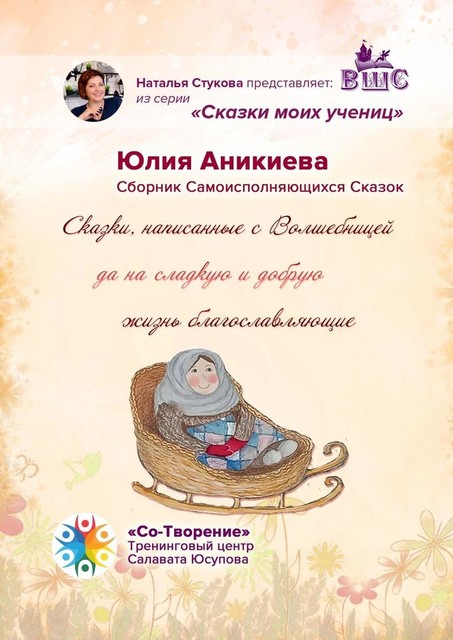 Сказки, написанные с Волшебницей да на сладкую и добрую жизнь благославляющие, Юлия Аникиева