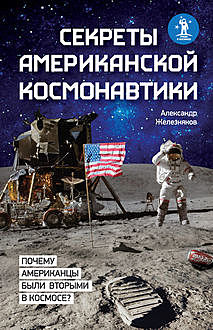 Секреты американской космонавтики, Александр Железняков