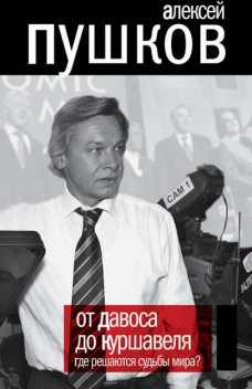 От Давоса до Куршавеля. Где решаются судьбы мира?, Алексей Пушков