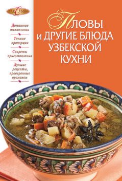 Пловы и другие блюда узбекской кухни, 