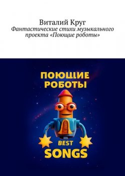 Фантастические стихи музыкального проекта «Поющие роботы», Виталий Круг