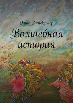 Волшебная история, Ольга Зильбершер