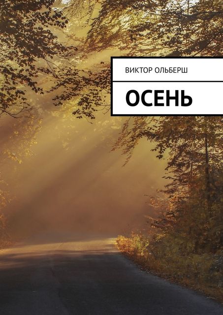 Осень, Виктор Ольберш