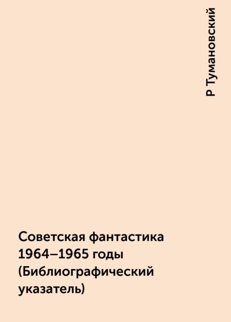 Советская фантастика 1964-1965 годы (Библиографический указатель), Р Тумановский