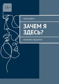 Зачем я здесь?. Мемуары медиума, Иона Джун