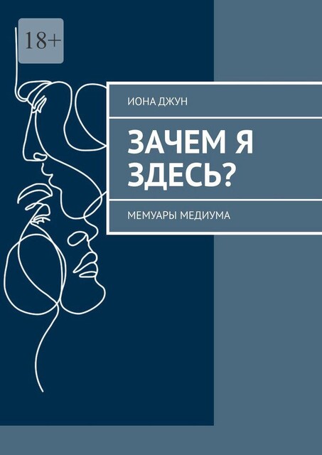 Зачем я здесь?. Мемуары медиума, Иона Джун