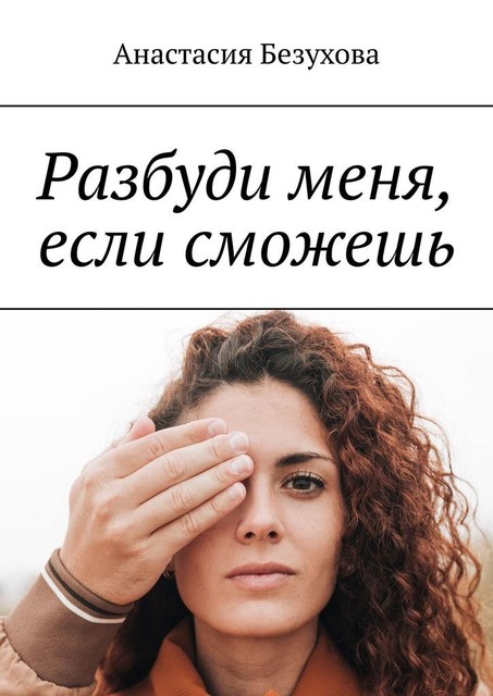 Разбуди меня, если сможешь, Анастасия Безухова