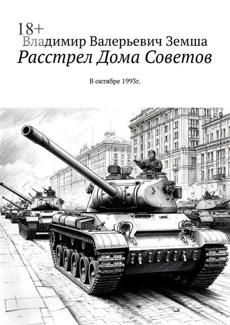 Белый Дом. Расстрел, Владимир Земша