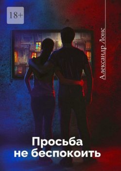 Просьба не беспокоить, Александр Лонс