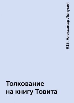 Толкование на книгу Товита, Александр Лопухин, #13