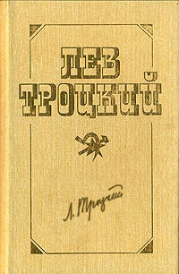 Новый курс (в редакции 1924 г.), Лев Троцкий