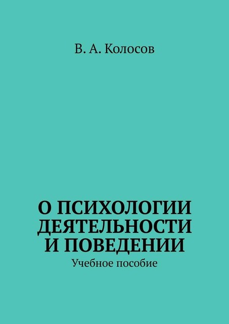 О психологии деятельности и поведении, В.А. Колосов