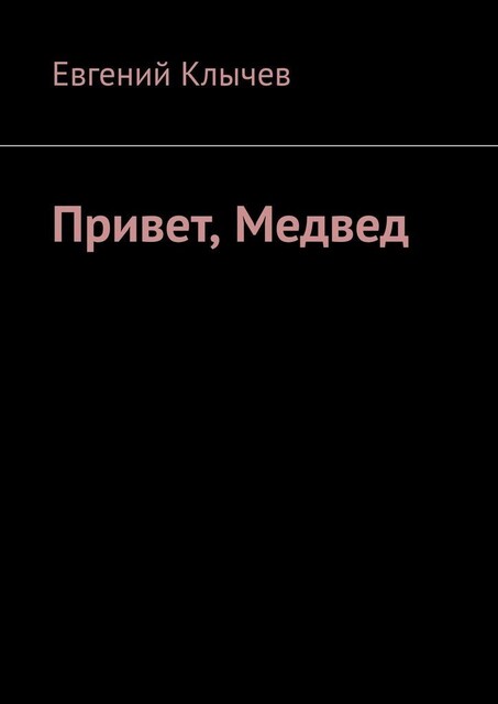 Привет, Медвед, Евгений Клычев
