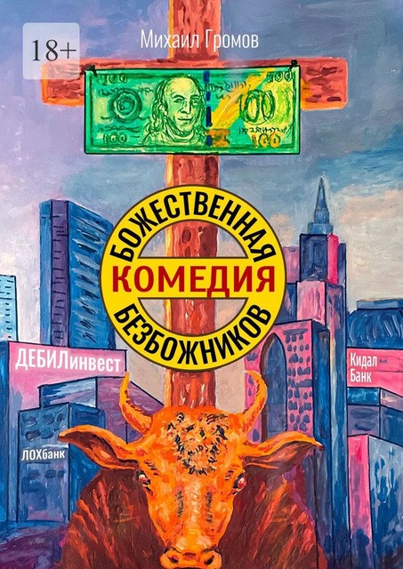 Божественная комедия безбожников, Михаил Громов