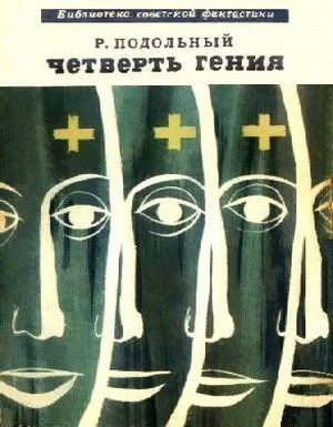 Четверть гения (сборник), Роман Подольный