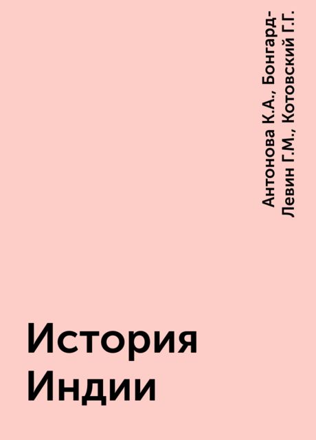 История Индии, Антонова К.А., Бонгард-Левин Г.М., Котовский Г.Г.