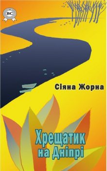 Хрещатик на Дніпрі, Сіяна Жорна