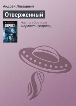 Отверженный, Андрей Ливадный