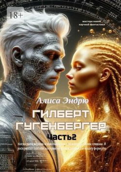 Гилберт Гугенбергер. Часть 2, Алиса Эндрю